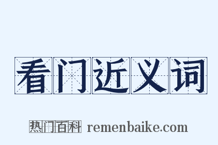 看门近义词是什么意思的图片